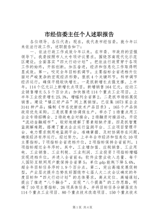 市经信委主任个人述职报告