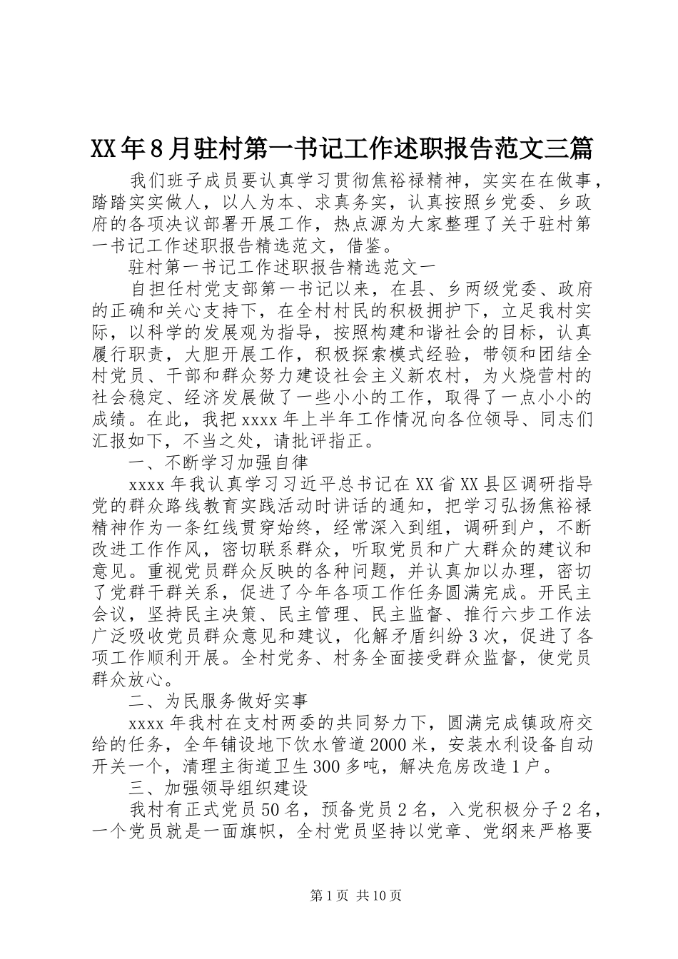 XX年8月驻村第一书记工作述职报告范文三篇_第1页