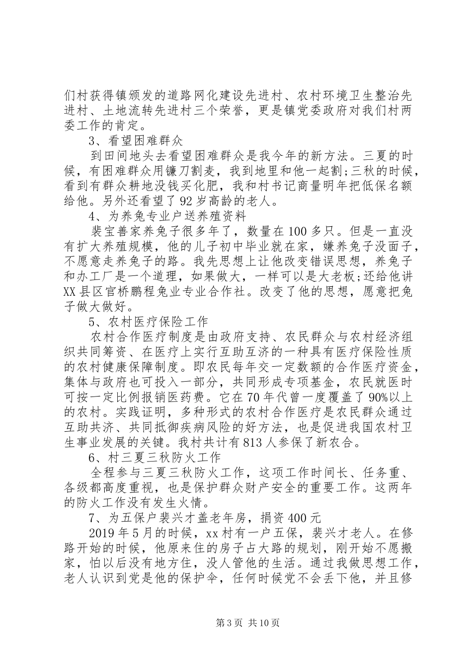 XX年8月驻村第一书记工作述职报告范文三篇_第3页