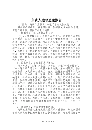 负责人述职述廉报告