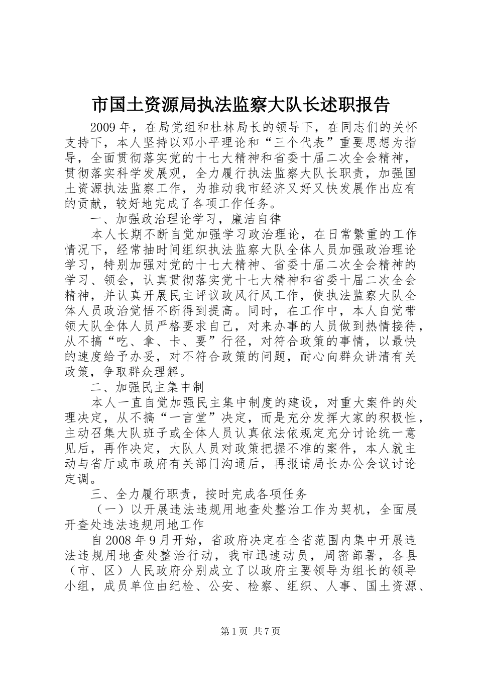 市国土资源局执法监察大队长述职报告_第1页