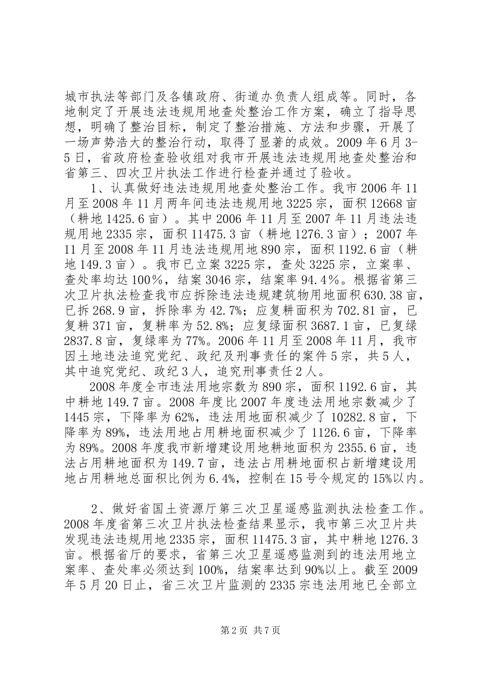 市国土资源局执法监察大队长述职报告_第2页