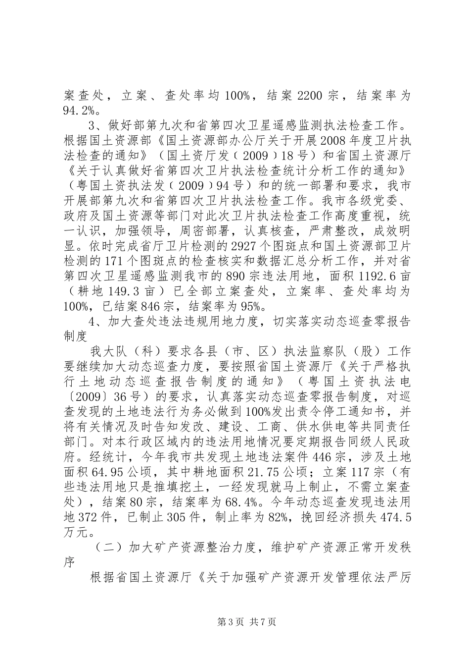 市国土资源局执法监察大队长述职报告_第3页