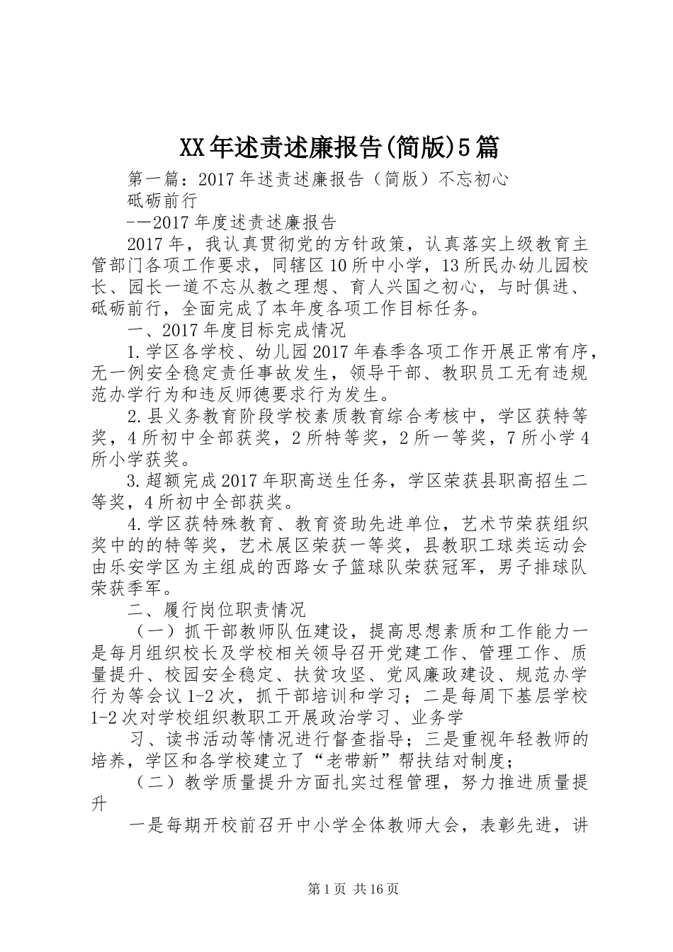 XX年述责述廉报告(简版)5篇_第1页