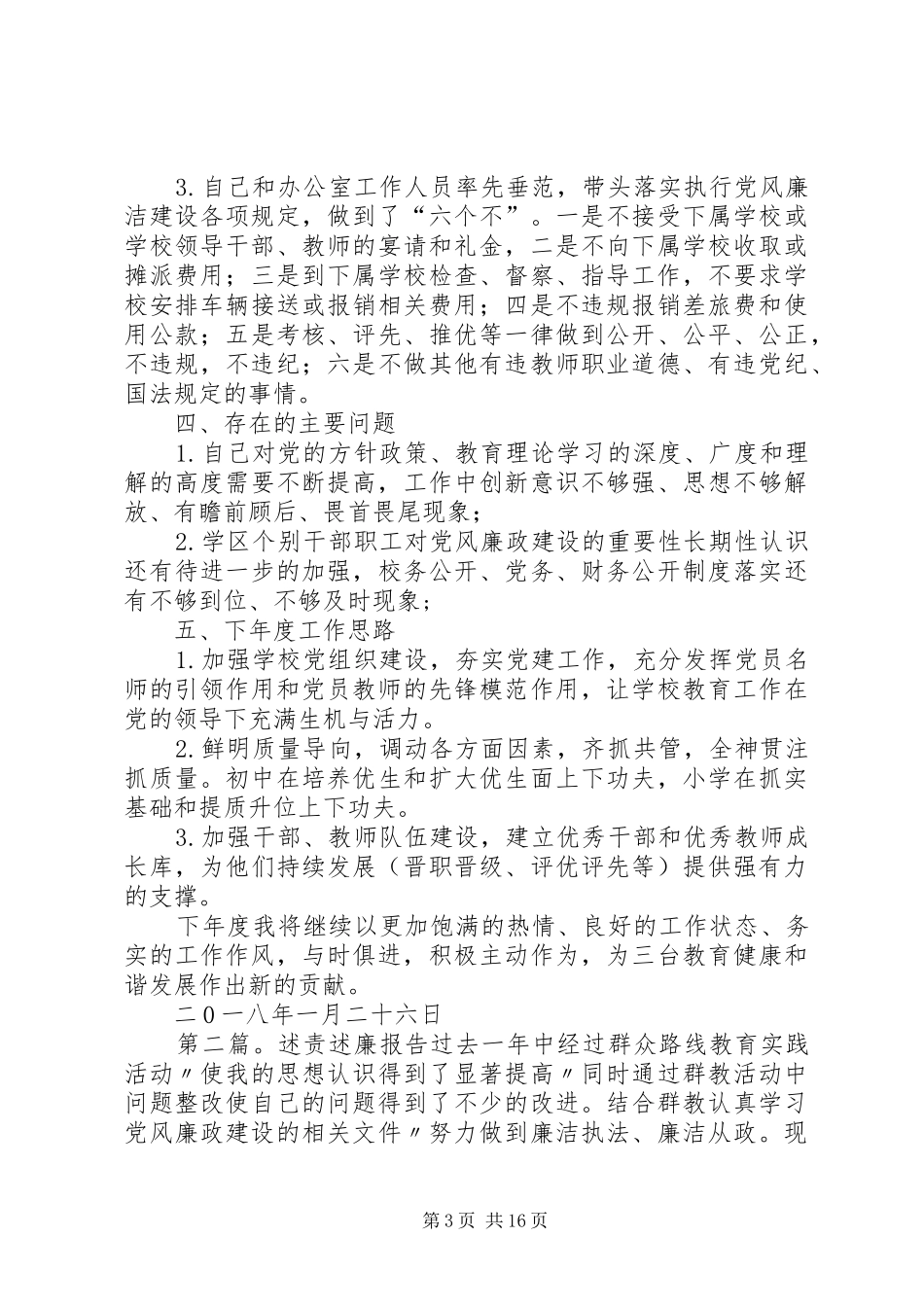 XX年述责述廉报告(简版)5篇_第3页