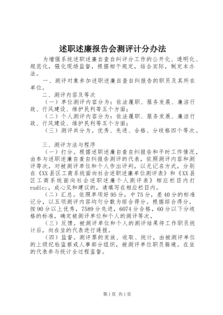 述职述廉报告会测评计分办法