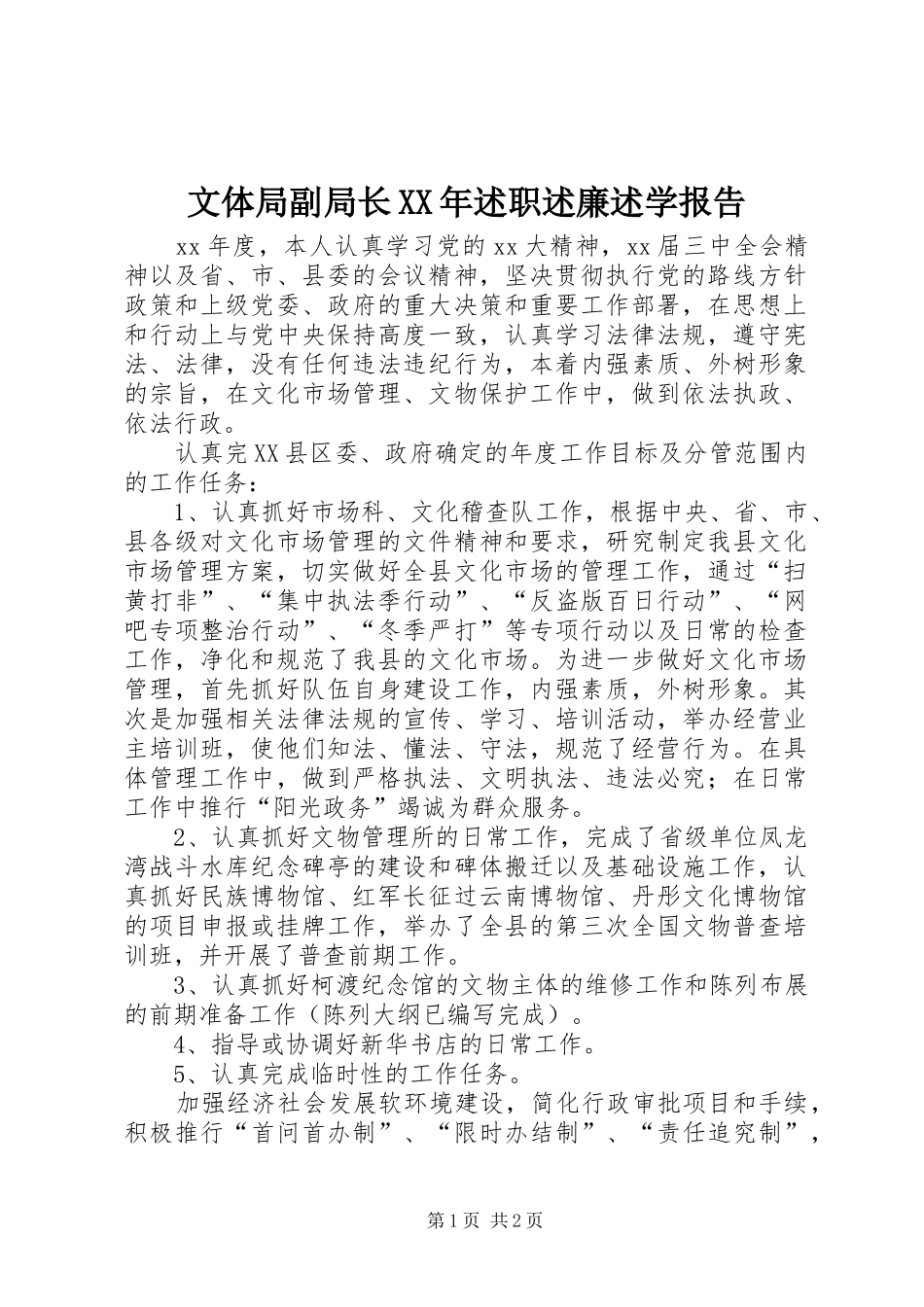 文体局副局长XX年述职述廉述学报告_第1页