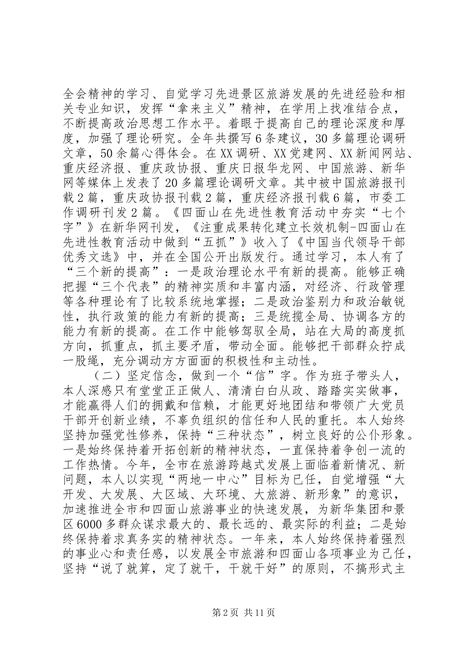 旅游局党组书记、局长XX年度述职报告_第2页