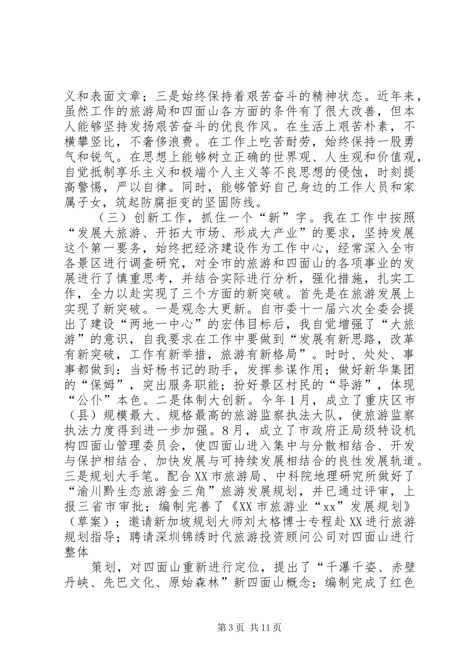 旅游局党组书记、局长XX年度述职报告_第3页