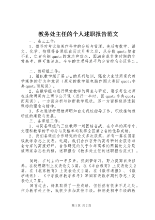 教务处主任的个人述职报告范文