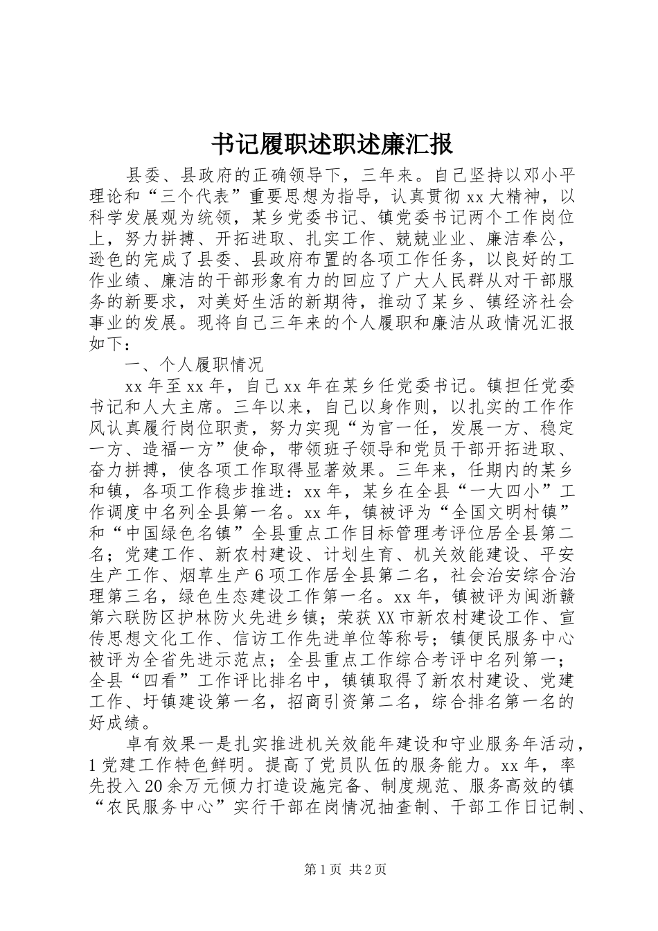 书记履职述职述廉汇报_第1页