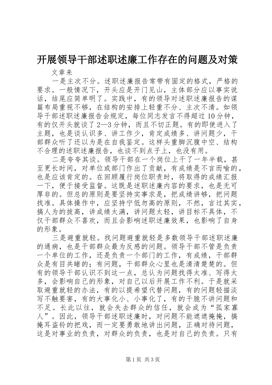 开展领导干部述职述廉工作存在的问题及对策_第1页