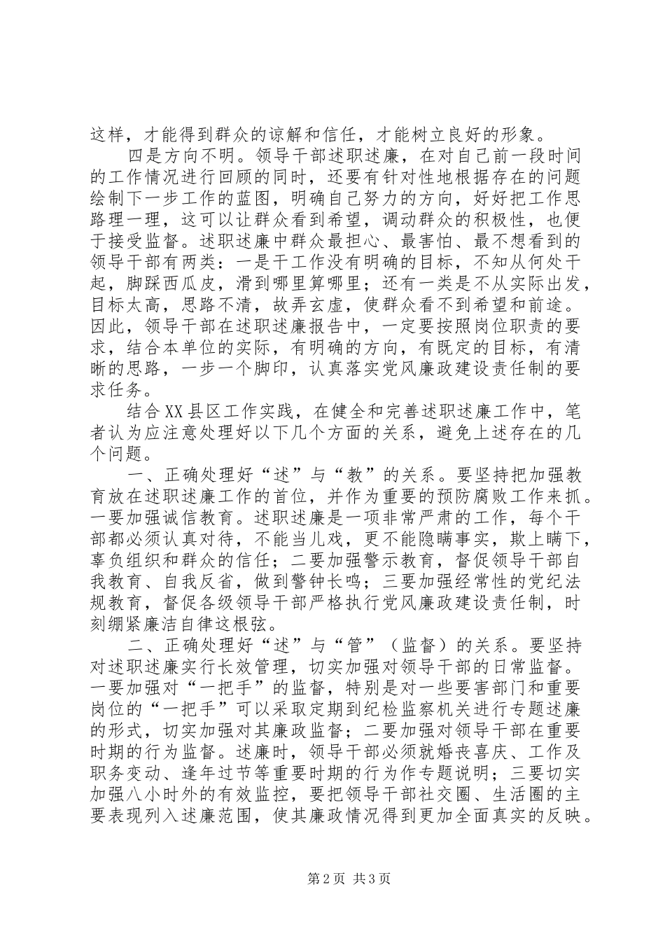开展领导干部述职述廉工作存在的问题及对策_第2页