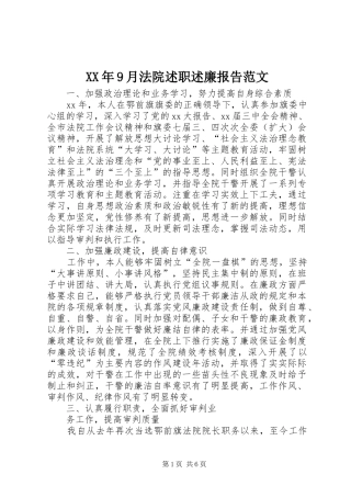 XX年9月法院述职述廉报告范文