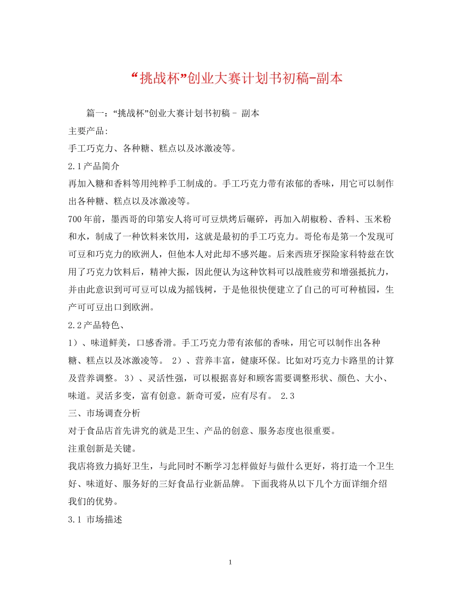 挑战杯创业大赛计划书初稿副本_第1页