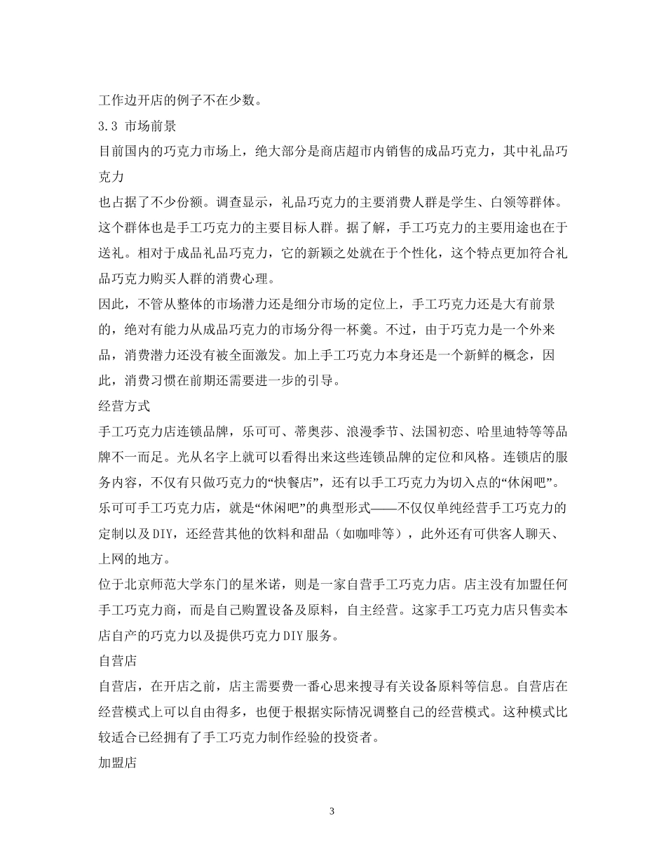 挑战杯创业大赛计划书初稿副本_第3页