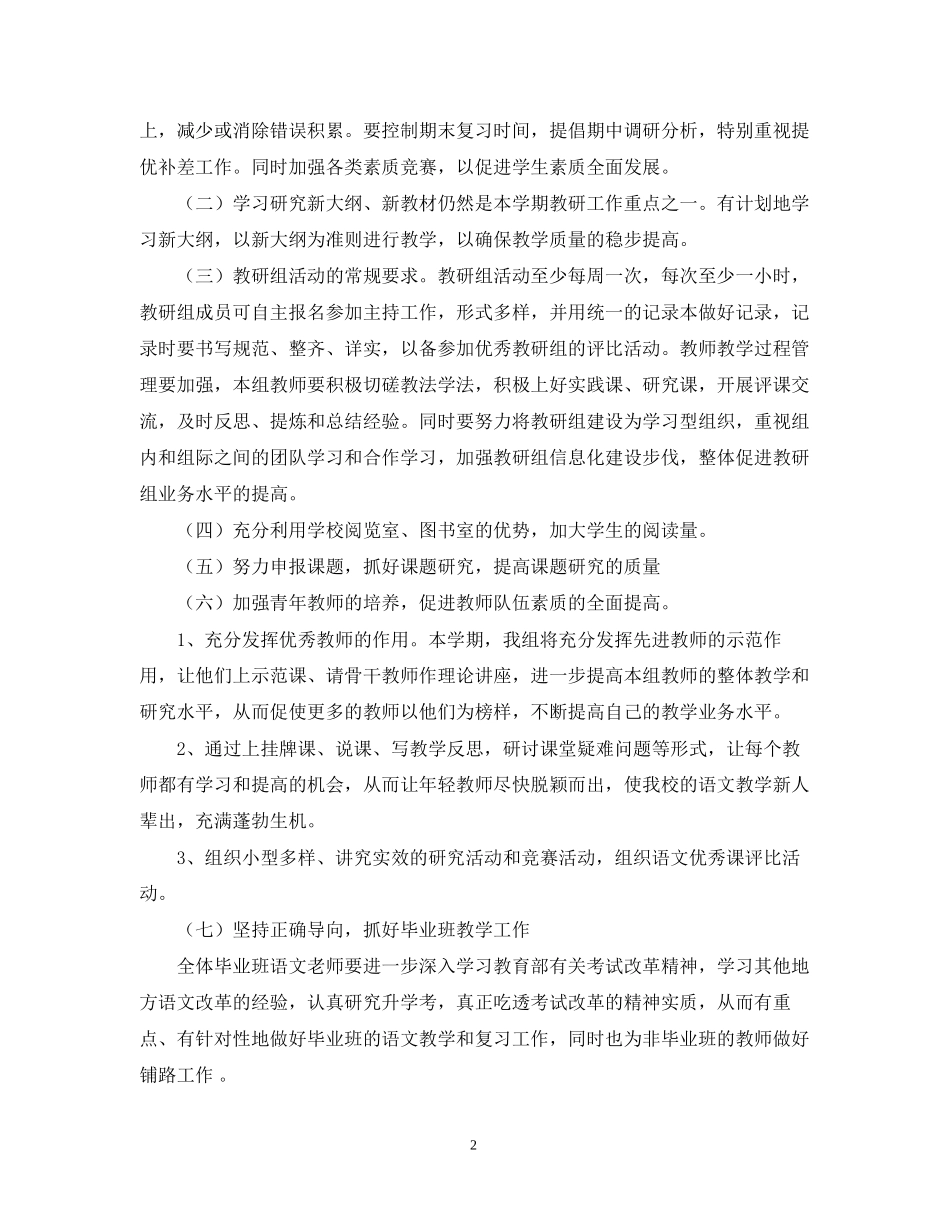 小学语文教研组第二学期工作计划_第2页