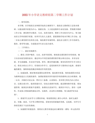 小学语文教研组第二学期工作计划