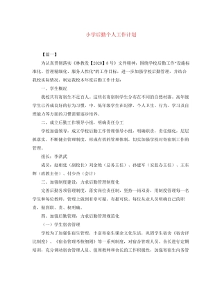 小学后勤个人工作计划2