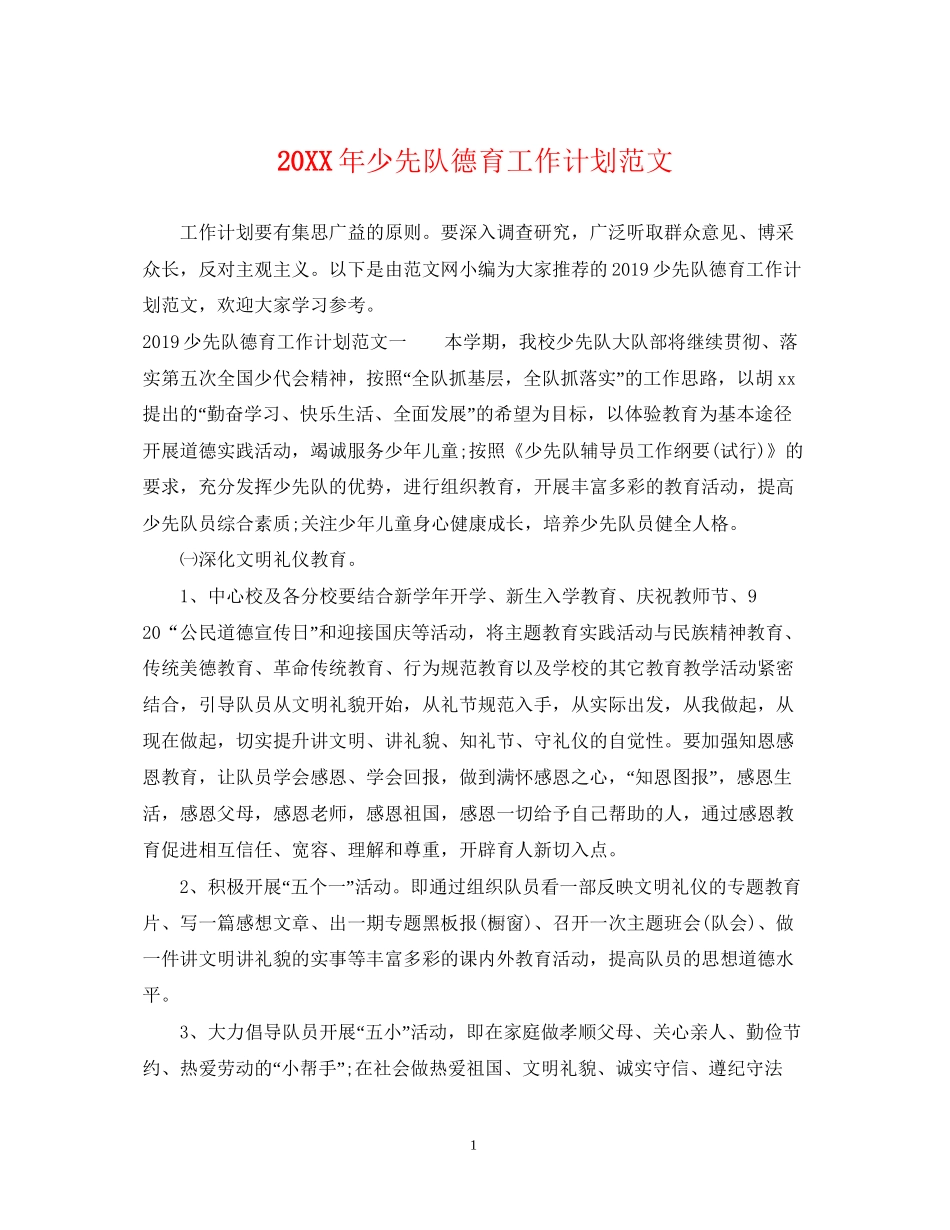 少先队德育工作计划范文2_第1页