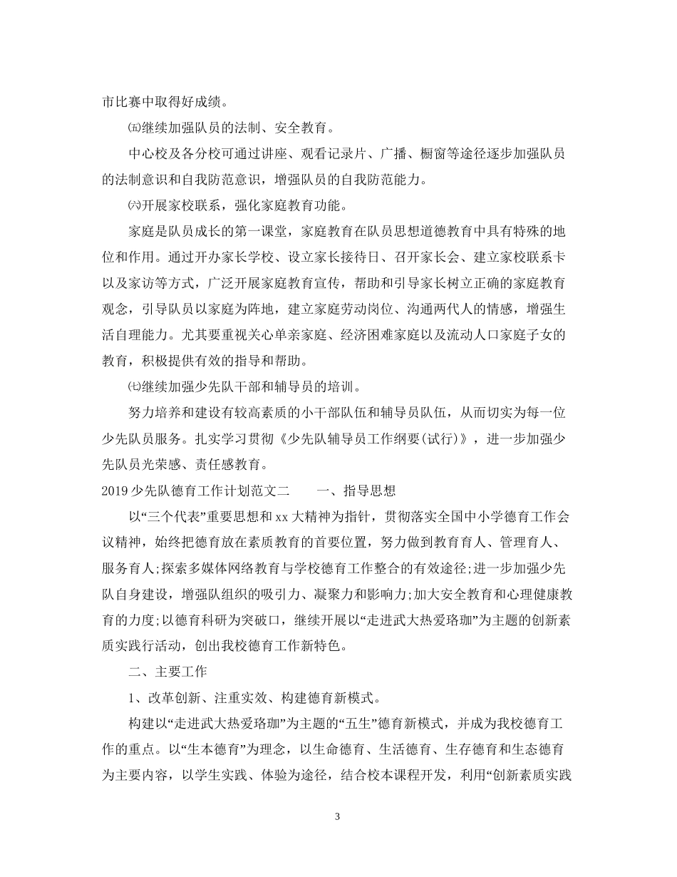 少先队德育工作计划范文2_第3页