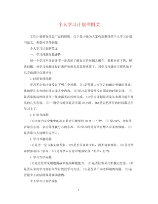 个人学习计划书例文
