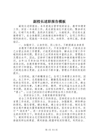 副校长述职报告模板
