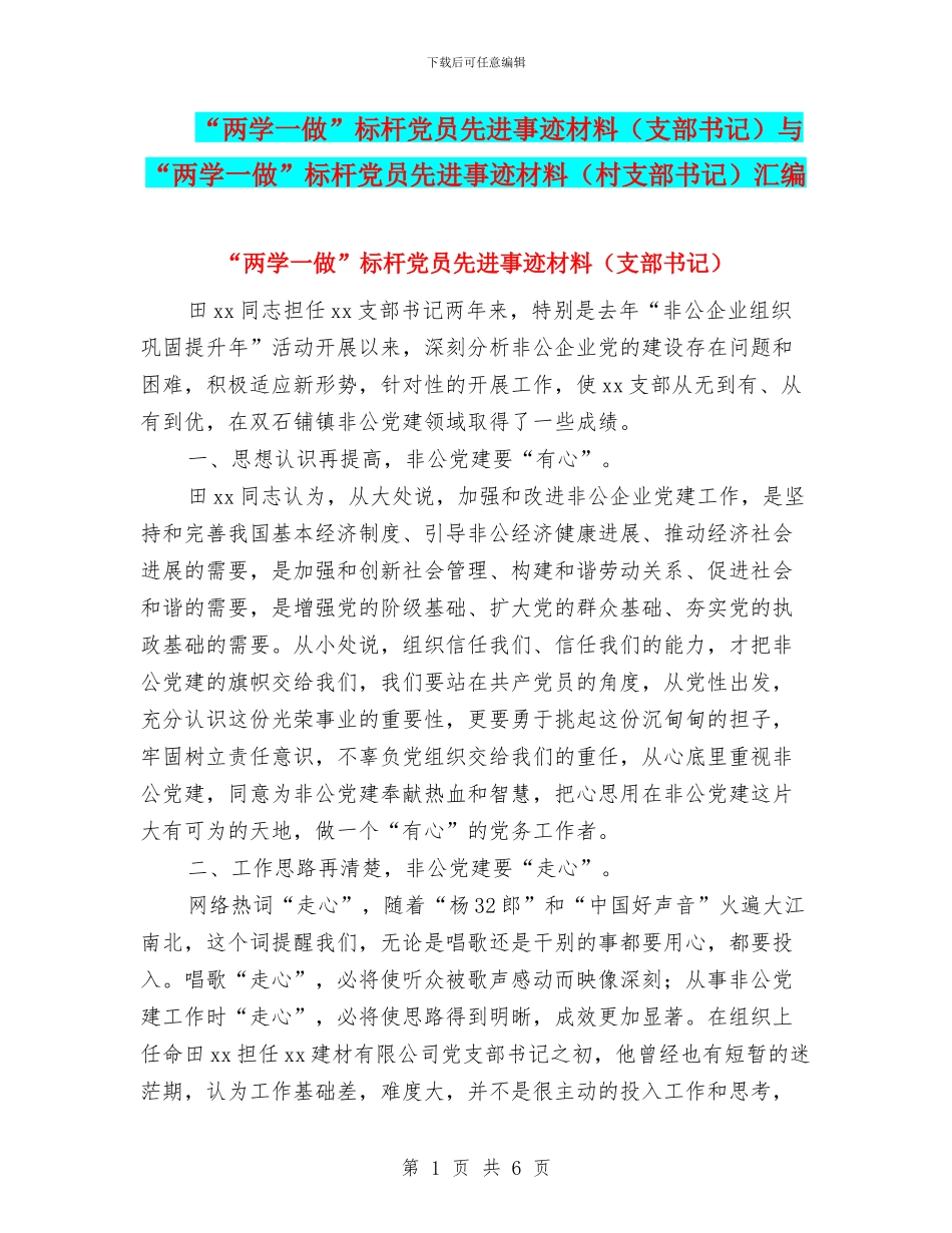 “两学一做”标杆党员先进事迹材料与“两学一做”标杆党员先进事迹材料(村支部书记)汇编_第1页
