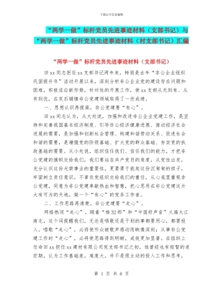 “两学一做”标杆党员先进事迹材料与“两学一做”标杆党员先进事迹材料(村支部书记)汇编