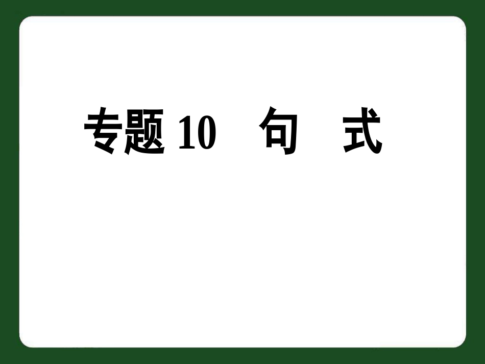 中考英语专题10_句式复习PPT课件_第1页