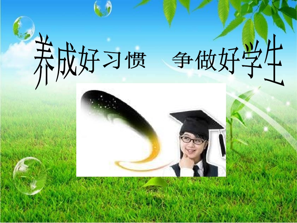 养成好习惯_一年级主题班会_第1页