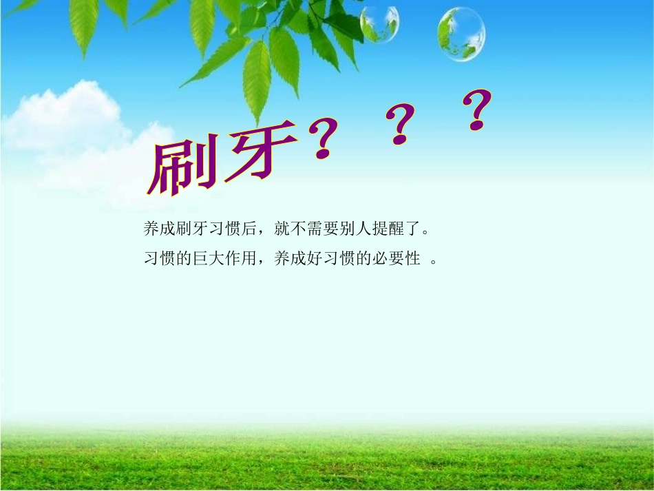 养成好习惯_一年级主题班会_第2页