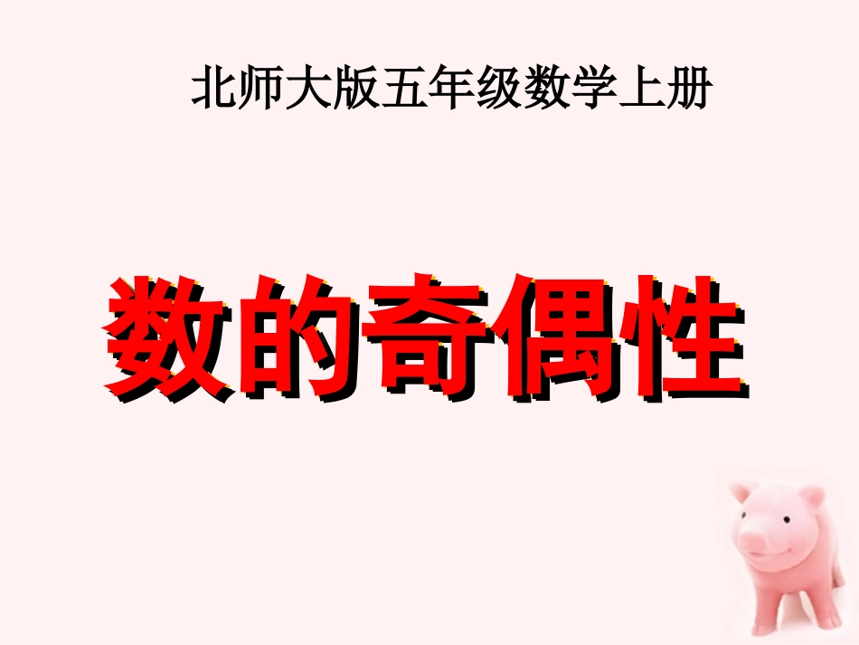 五年级数学上册数的奇偶性课件北师大版_第1页