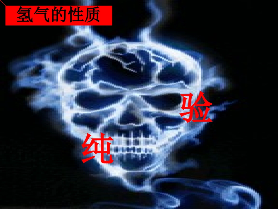 课题三水的组成(2)_第2页