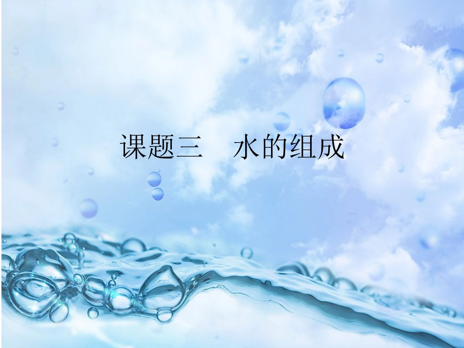 课题三水的组成(2)_第3页