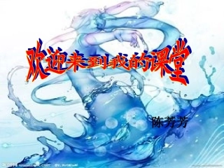 课题三水的组成(2)