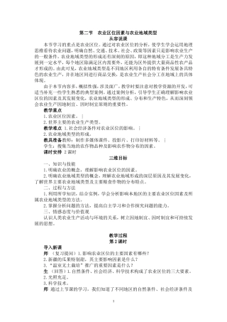 第二节农业区位因素与农业地域类型