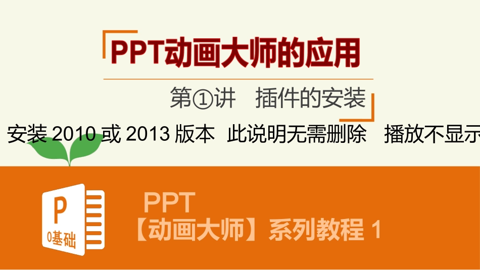 动画大师1-插件的安装_第1页