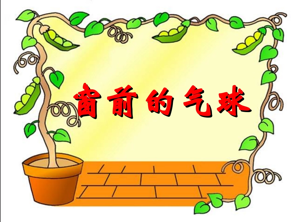 二年级语文上册《窗前的气球》PPT课件_第1页