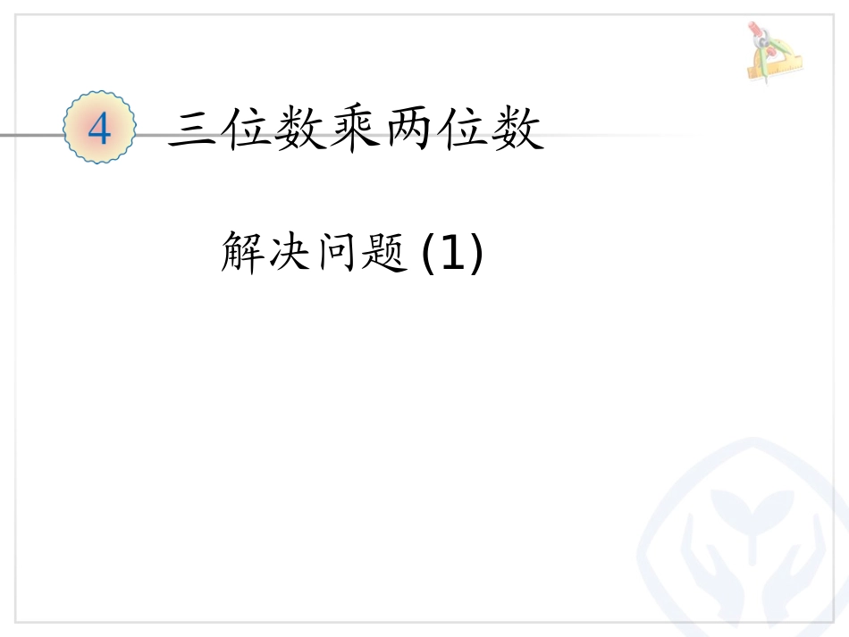 三位数乘两位数解决问题(3)_第1页