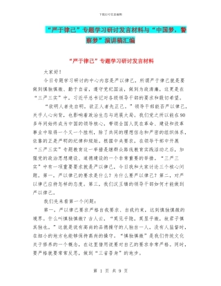 “严于律己”专题学习研讨发言材料与“中国梦