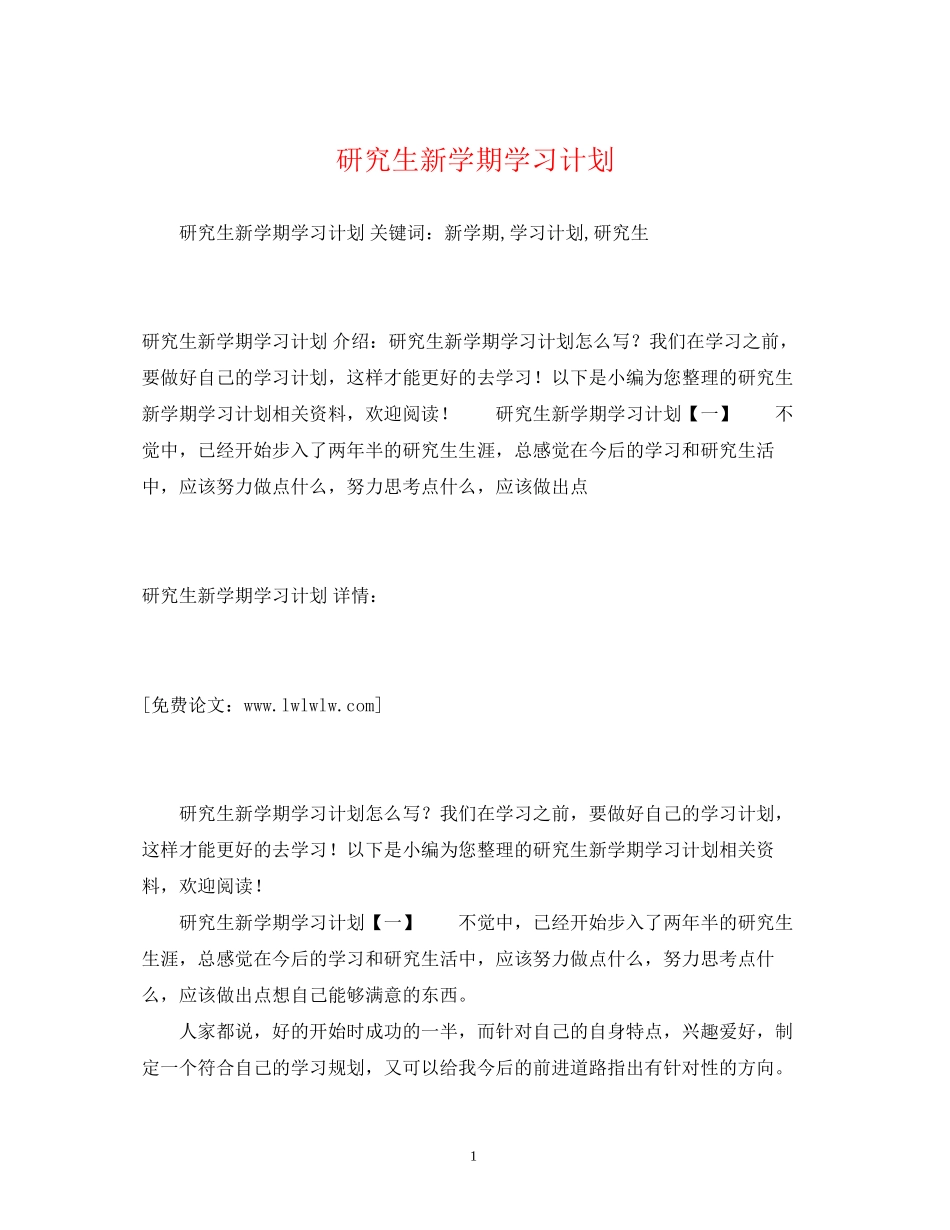 研究生新学期学习计划_第1页
