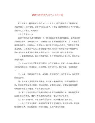内科护理人员个人工作计划
