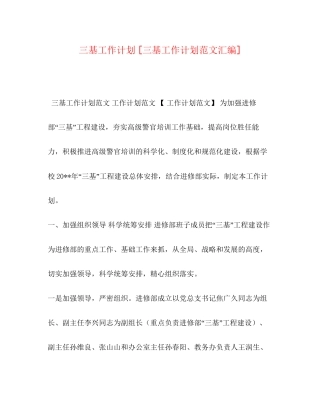 三基工作计划[三基工作计划范文汇编]