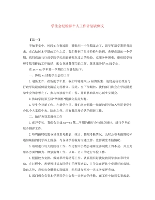 学生会纪检部个人工作计划表例文
