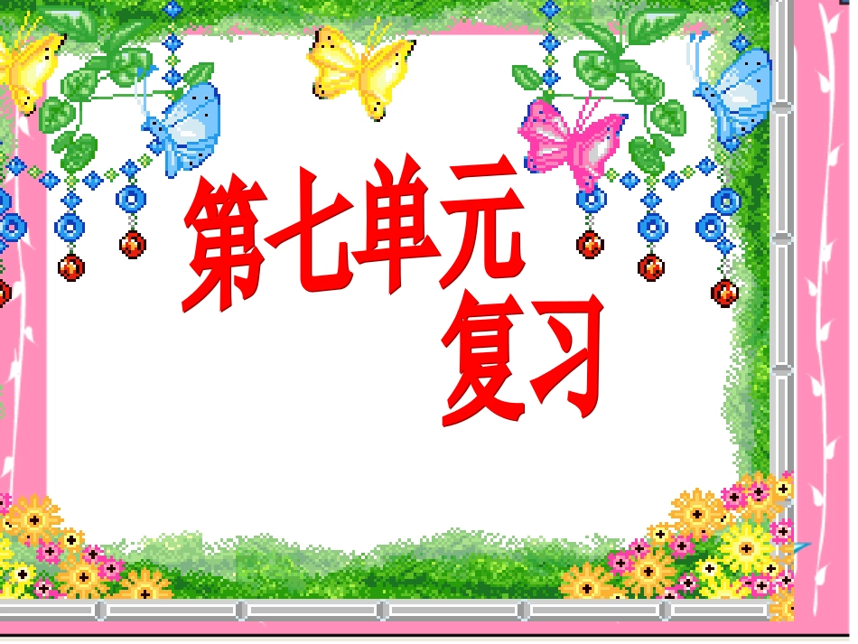 第七单元复习_第1页