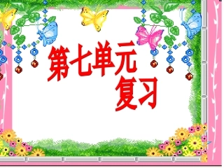 第七单元复习