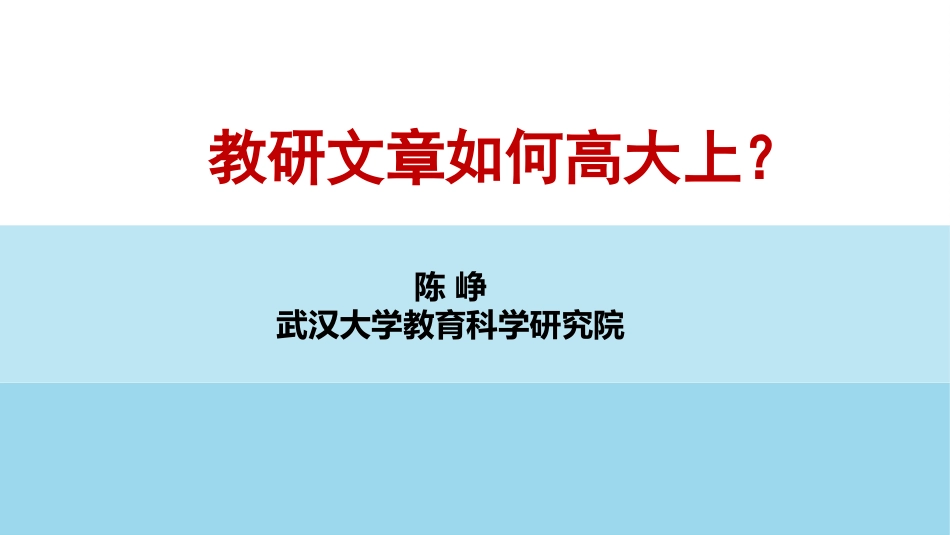 教研文章如何高大上_第1页