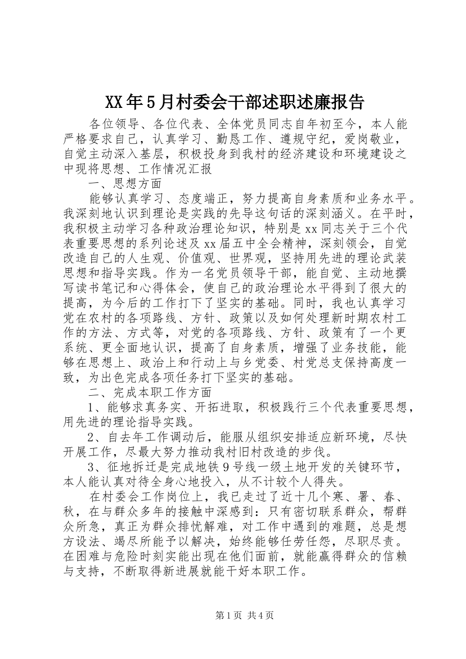XX年5月村委会干部述职述廉报告_第1页