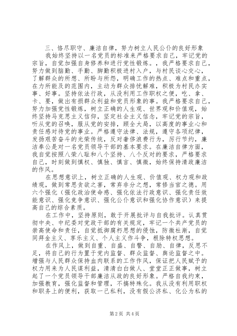 XX年5月村委会干部述职述廉报告_第2页